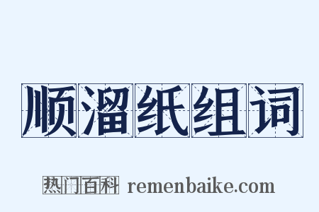 顺溜纸组词是什么意思的图片